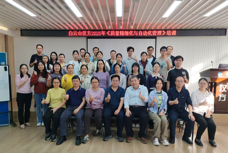 深化精細(xì)管理，夯實(shí)質(zhì)量生命線 ——白云山漢方舉辦《質(zhì)量精細(xì)化與自動(dòng)化管理》培訓(xùn)